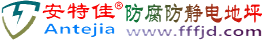 安特佳®梅州防腐防静电地坪